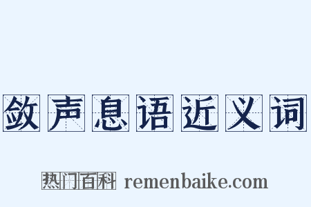 敛声息语近义词是什么意思的图片